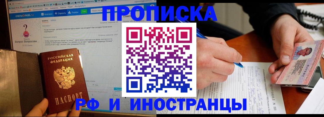 купить прописку в Раменском